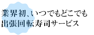 日本の食文化を世界にこだわり回転寿司レストラン