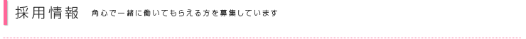 採用情報　角心で一緒に働いてもらえる方を募集しています